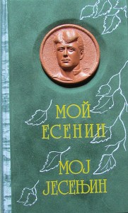 Moj Jesenjin_naslovna