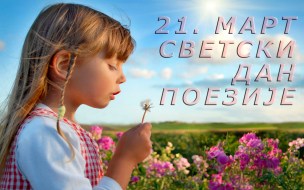 svetski-dan-poezije