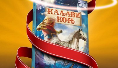 kaljavi-konj-400x230