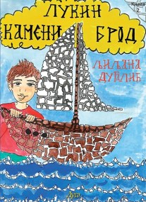 lukin_kameni_brod_vv