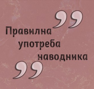 pravilna-upotreba-navodnika