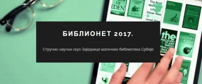 Библионет 2017